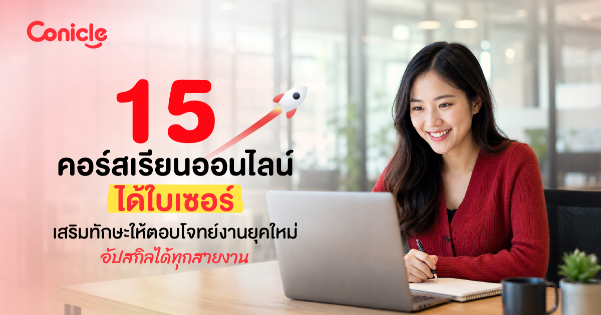 15 คอร์สเรียนออนไลน์ ได้ใบเซอร์ เสริมทักษะให้ตอบโจทย์งานยุคใหม่ อัปสกิลได้ทุกสายงาน