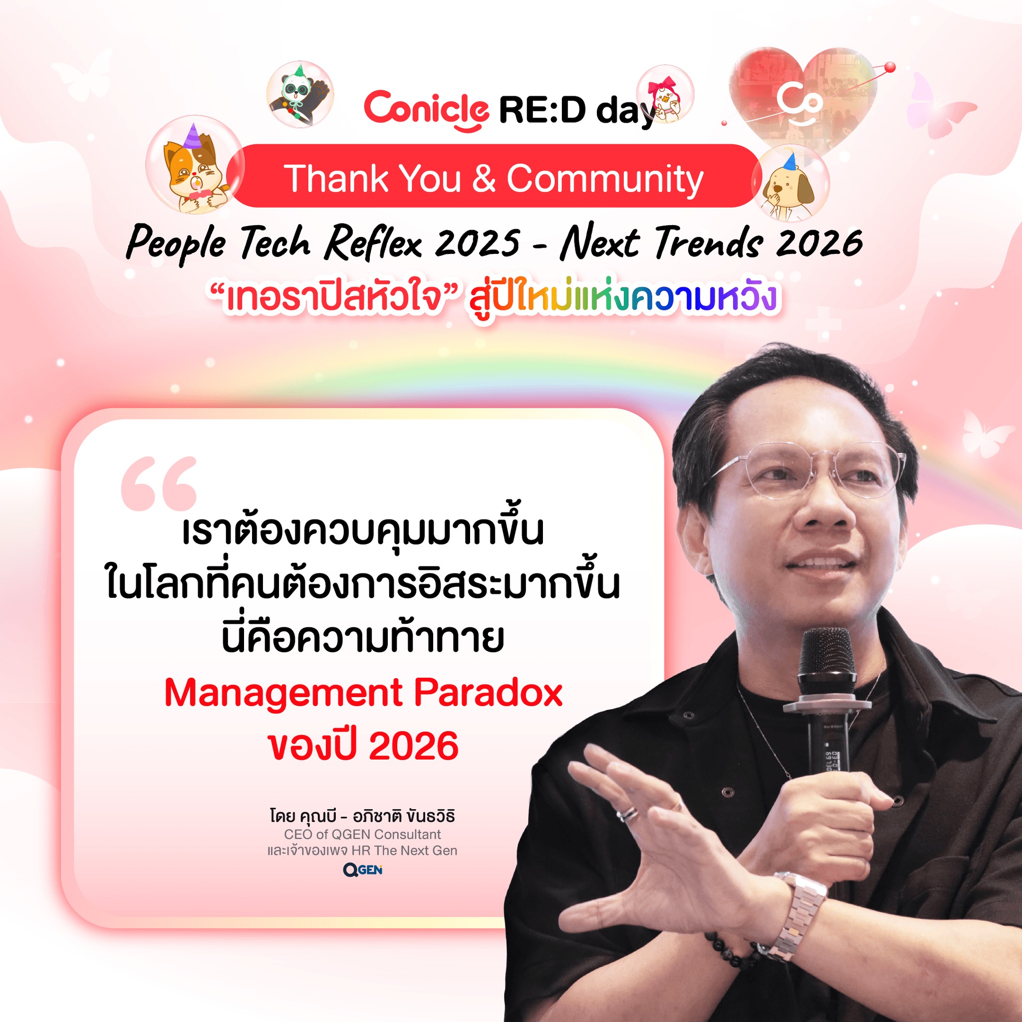May be an image of ‎one or more people, slow loris and ‎text that says '‎Conicle RE:D day Thank You & Community ح People Tech Reflex 2025- Next Trends 2026 "เทอราปิสหัวใจ" สู่ปีใหม่แห่งความหวัง " เราต้องควบคุมมากขึ้น เราต๊อ ในโลกที่คนต้องการอิสระมากขึ้น ขึ้น นี่คือความท้าทาย Management Paradox ของปี ของปี2026 2026 โดย คุณนี อภิชาติ ขินอวิธิ GEOO โครุณชี-วนานิ้ GEDOCOENConutent CGENG Consutent และเจ้าทองเพจ Next Next Gen QGEN‎'‎‎