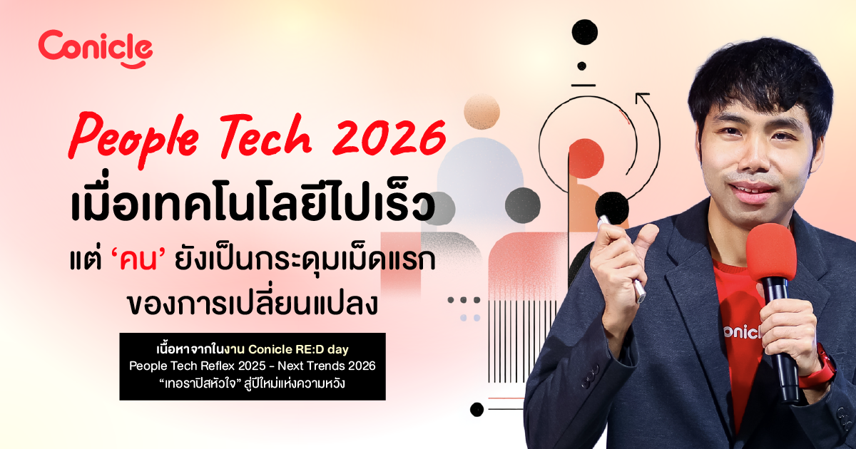 People Tech 2026: เมื่อเทคโนโลยีไปเร็ว แต่ ‘คน’ ยังเป็นกระดุมเม็ดแรกของการเปลี่ยนแปลง