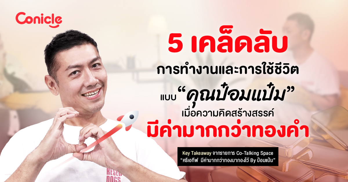 5 เคล็ดลับการทำงานและการใช้ชีวิตแบบ “คุณป๋อมแป๋ม” เมื่อความคิดสร้างสรรค์มีค่ามากกว่าทองคำ