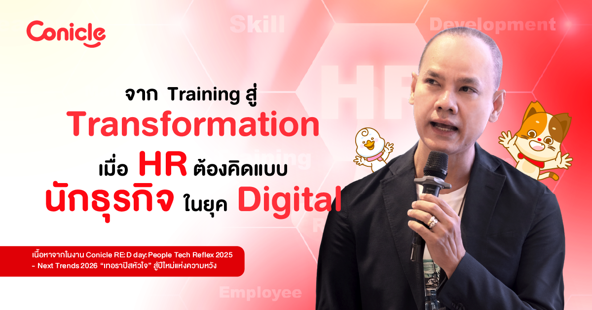 จาก Training สู่ Transformation เมื่อ HR ต้องคิดแบบนักธุรกิจในยุค Digital