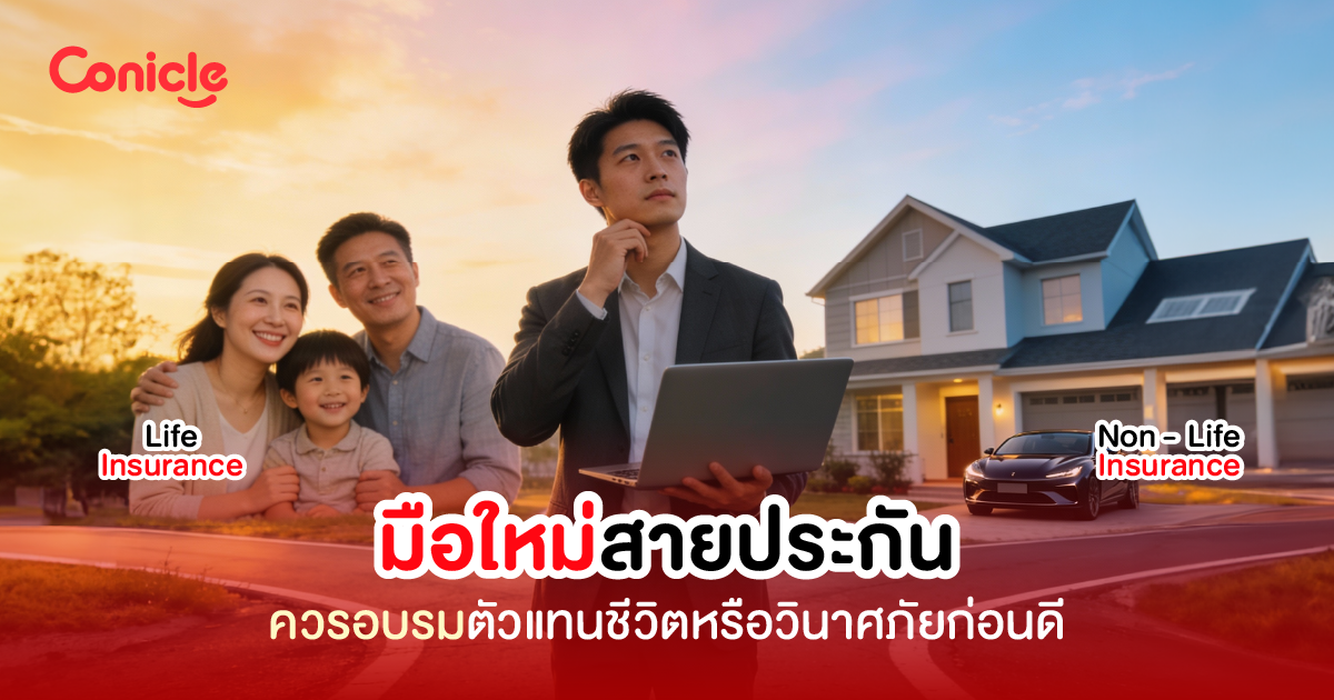 มือใหม่สายประกัน ควรอบรมตัวแทนชีวิตหรือวินาศภัยก่อนดี