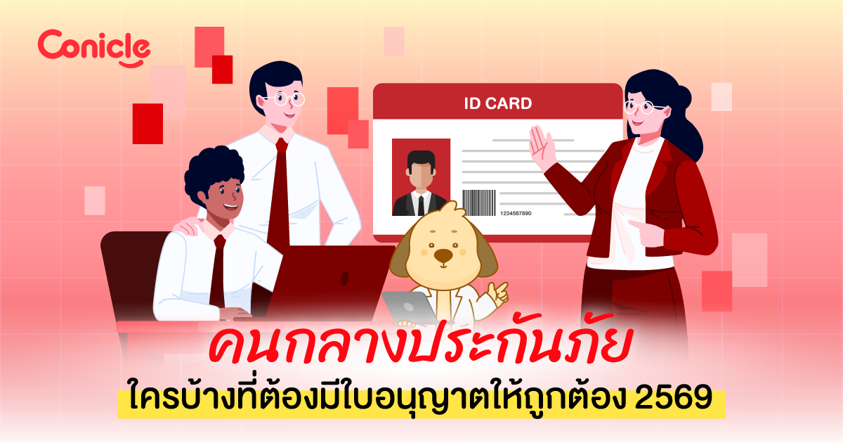 คนกลางประกันภัย ใครบ้างที่ต้องมีใบอนุญาตให้ถูกต้อง 2569