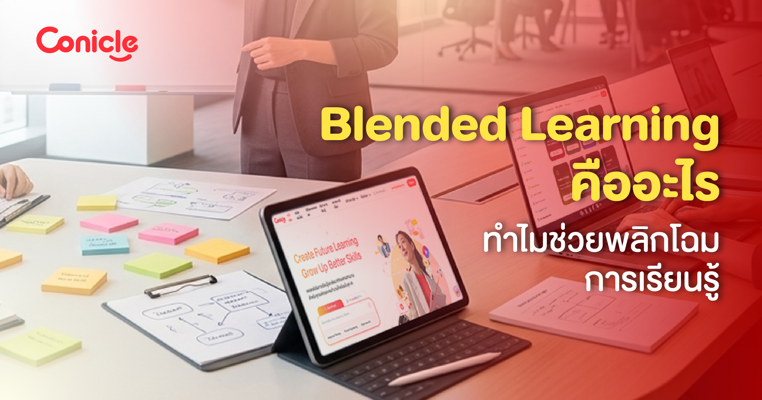 Blended Learning คืออะไร ทำไมช่วยพลิกโฉมการเรียนรู้