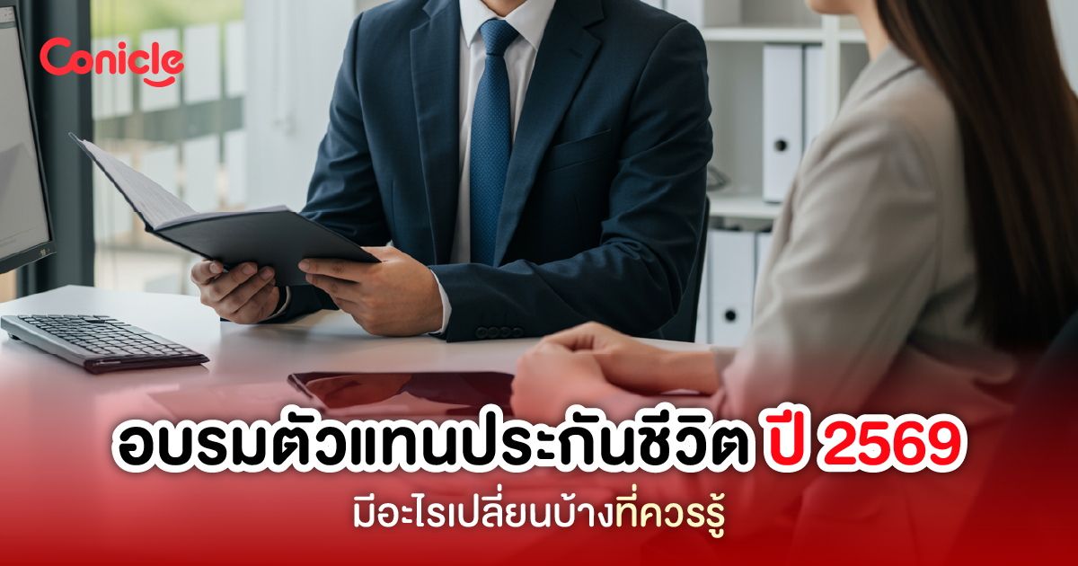 อบรมตัวแทนประกันชีวิต ปี 2569 มีอะไรเปลี่ยนบ้างที่ควรรู้