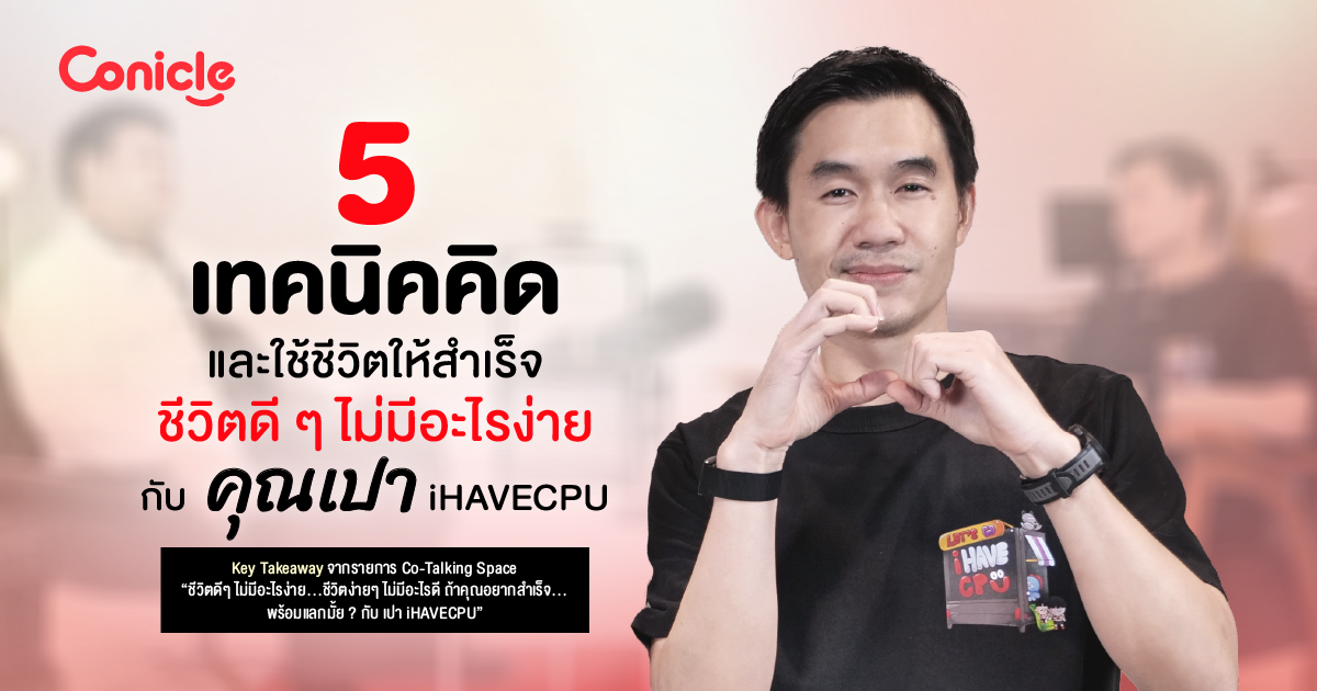 5 เทคนิคคิดและใช้ชีวิตให้สำเร็จ ชีวิตดีๆ ไม่มีอะไรง่าย กับ คุณเปา iHAVECPU