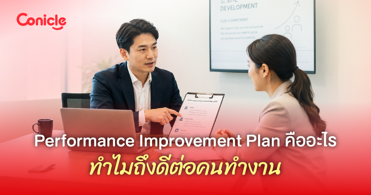 Performance Improvement Plan คืออะไร ทำไมถึงดีต่อคนทำงาน
