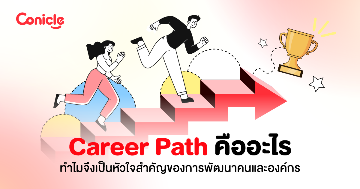 Career Path คืออะไร รู้จักความสำคัญ และวิธีวางแผนเพื่อความก้าวหน้า