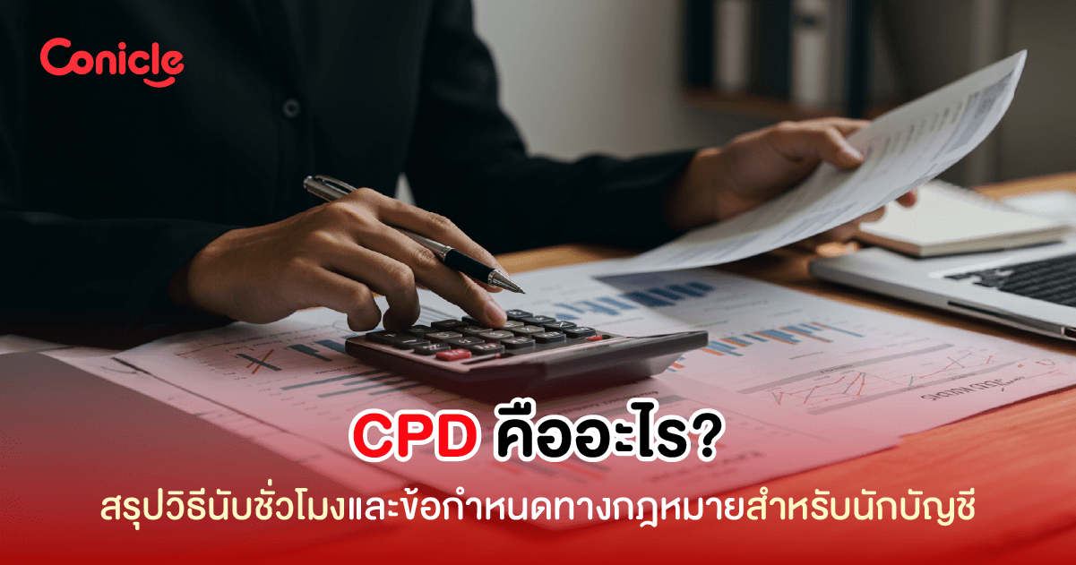 CPD คืออะไร สรุปวิธีนับชั่วโมงและข้อกำหนดทางกฎหมายสำหรับนักบัญชี