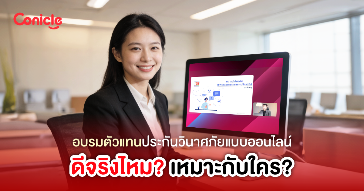 อบรมตัวแทนประกันวินาศภัยแบบออนไลน์ ดีจริงไหม เหมาะกับใคร