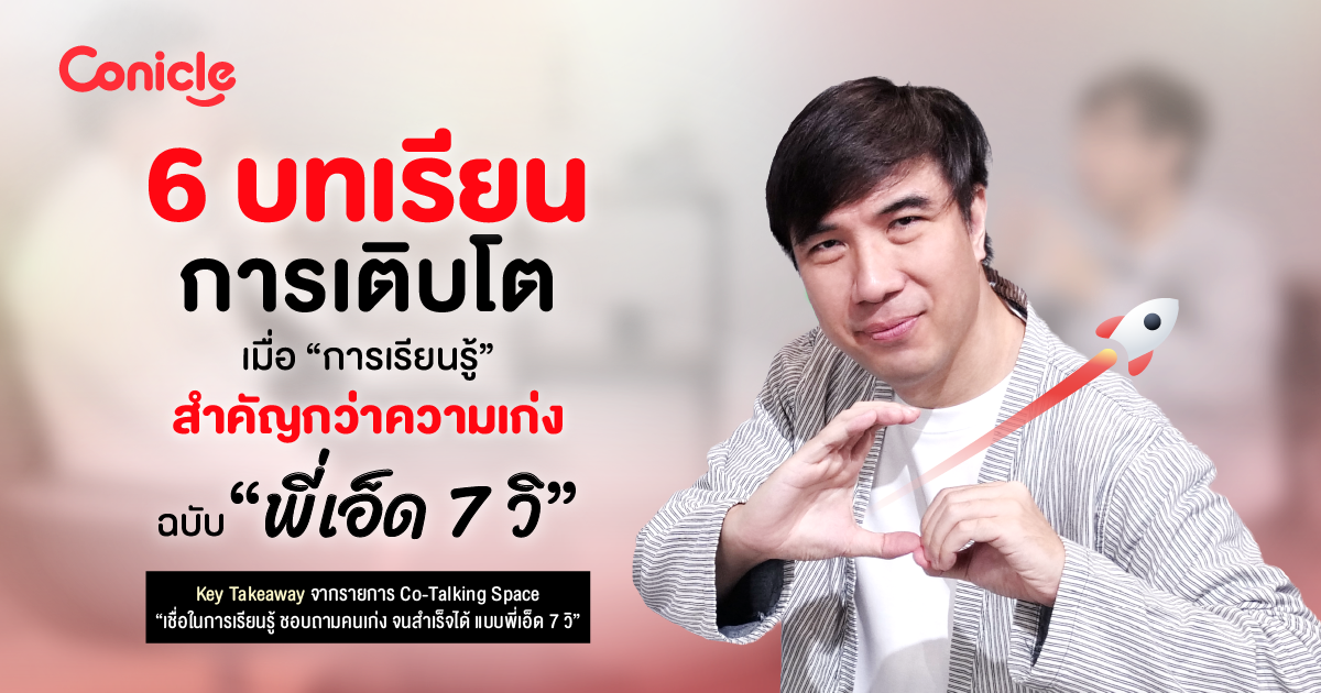 6 บทเรียนการเติบโต เมื่อ “การเรียนรู้” สำคัญกว่าความเก่ง ฉบับ “พี่เอ็ด 7 วิ”
