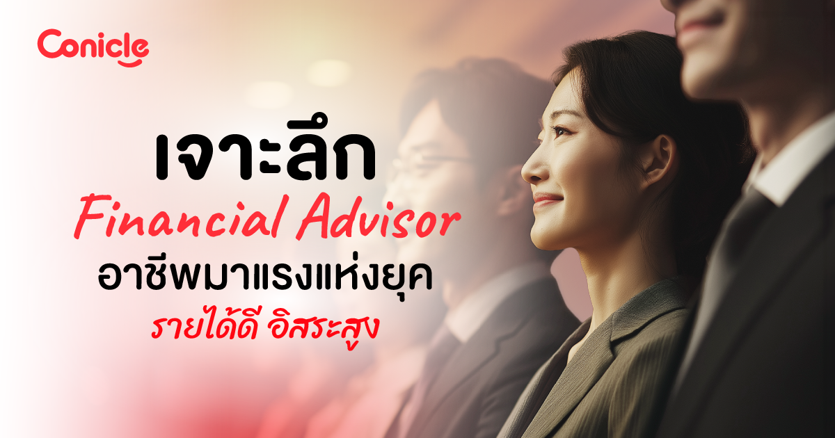 เจาะลึก Financial Advisor อาชีพมาแรงแห่งยุค
