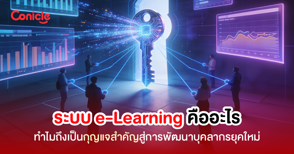 ระบบ e-Learning คืออะไร ทำไมถึงเป็นกุญแจสำคัญสู่การพัฒนาบุคลากรยุคใหม่