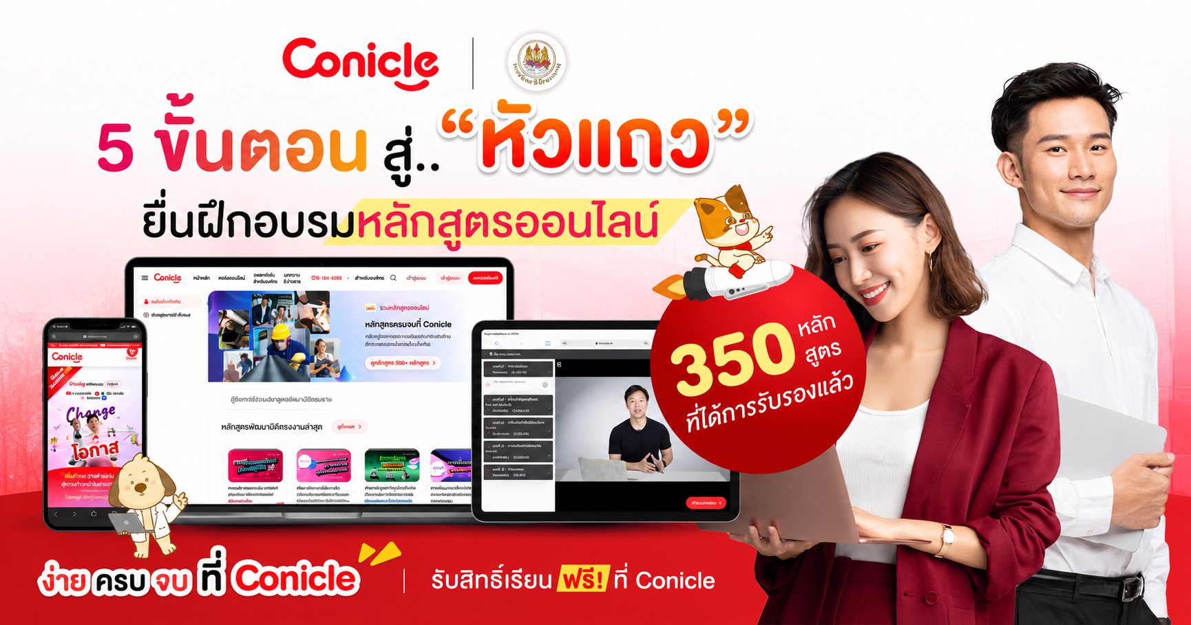 5 ขั้นตอน ยื่นฝึกอบรมหลักสูตรออนไลน์ "ง่าย ครบ จบ ที่ Conicle"
