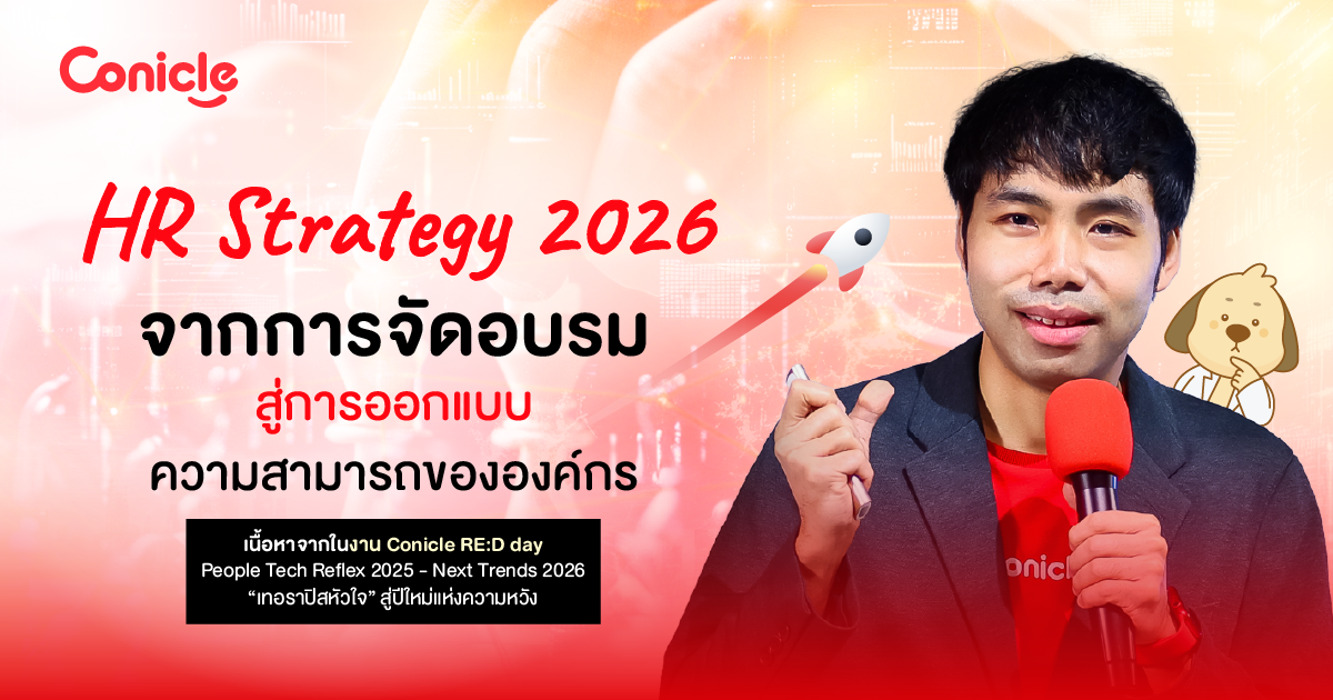 HR Strategy 2026 จากการจัดอบรม สู่การออกแบบความสามารถขององค์กร