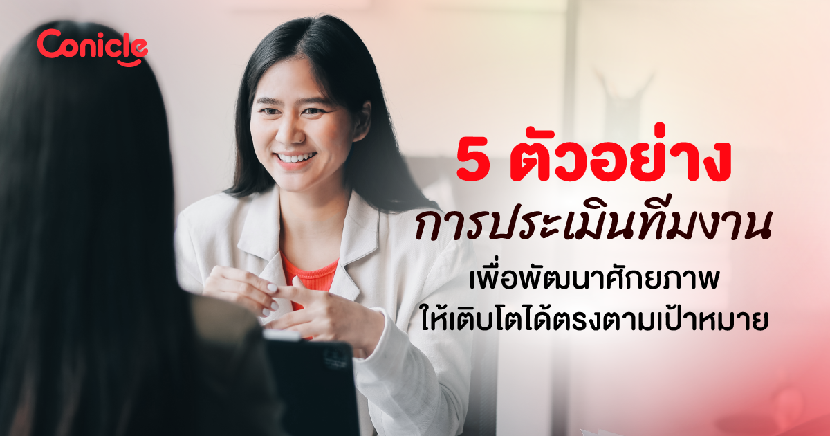 5 ตัวอย่างการประเมินทีมงาน เพื่อพัฒนาศักยภาพให้เติบโตได้ตรงตามเป้าหมาย