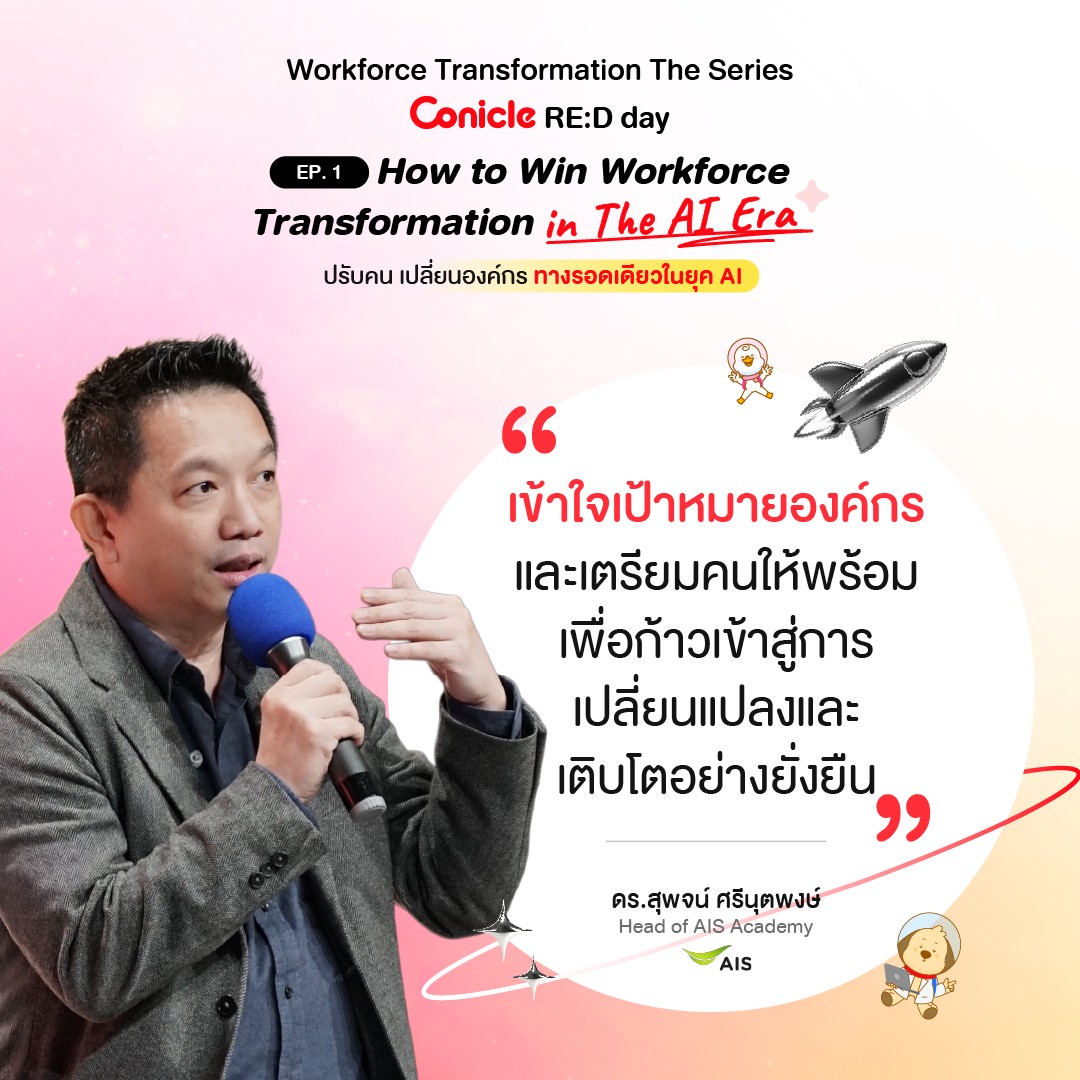 May be an image of 1 person and text that says 'Workforce Transformation The Series Conicle RE:D day EP. How to Win Workforce Transformation in The ALEra AI Era ปรับคน เปลี่ยนองค์กร ทางรอดเดียวในยุค AI " เข้าใจเป้าหมายองค์กร หมาย และเตรียมคนให้พร้อม เพื่อก้าวเข้าสู่การ เปลี่ยนแปลงและ เติบโตอย่างยั่งยืน ตร.สุพจน์ศรีนุตพงษ์ ดร.สุพจน์ ศรีนุตพงช์ Head AIS Academy AIS'
