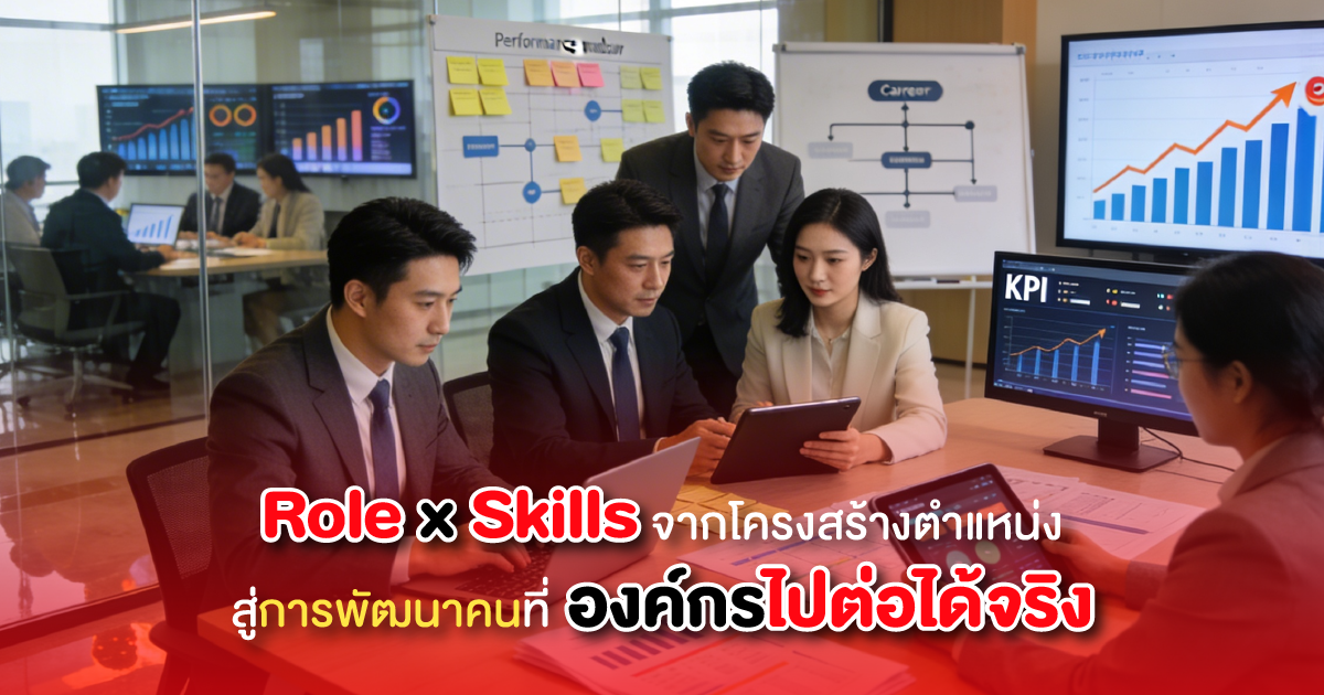Role x Skills จากโครงสร้างตำแหน่ง สู่การพัฒนาคนที่องค์กรไปต่อได้จริง